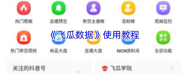 《飞瓜数据》使用教程