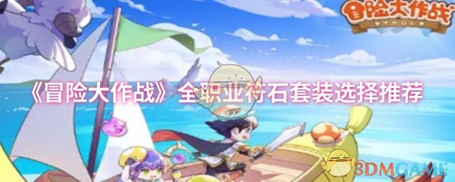 《冒险大作战》全职业符石套装选择推荐
