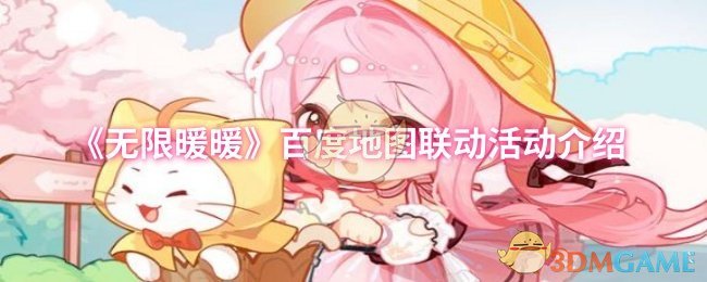 《无限暖暖》百度地图联动活动介绍