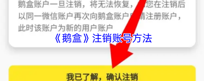 《鹅盒》注销账号方法