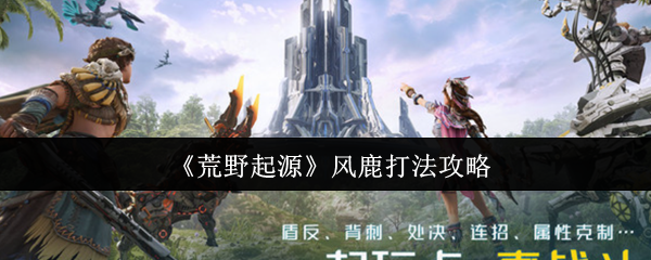 《荒野起源》风鹿打法攻略