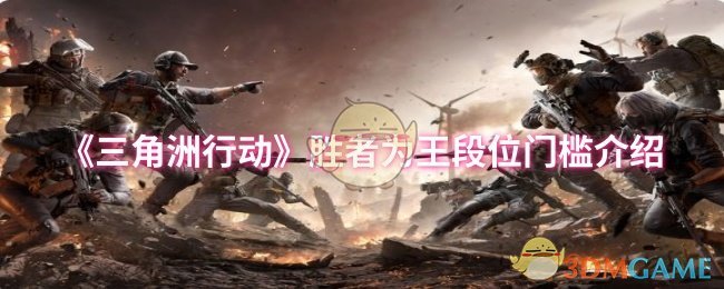 《三角洲行动》胜者为王段位门槛介绍