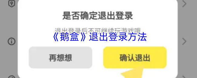 《鹅盒》退出登录方法
