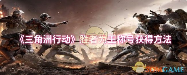 《三角洲行动》胜者为王称号获得方法