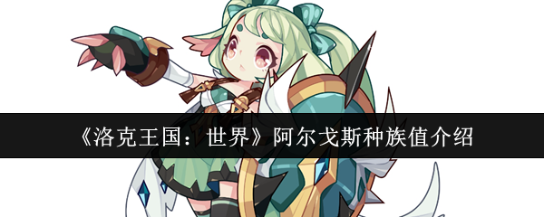《洛克王国：世界》阿尔戈斯种族值介绍