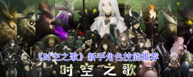 《时空之歌》新手角色技能推荐