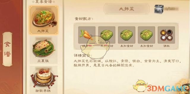 《三国杀》大拌菜配方一览