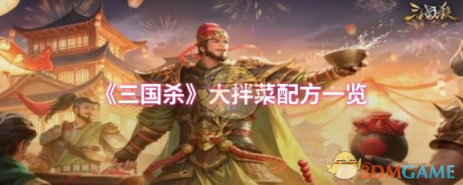 《三国杀》大拌菜配方一览