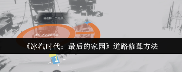 《冰汽时代：最后的家园》道路修葺方法