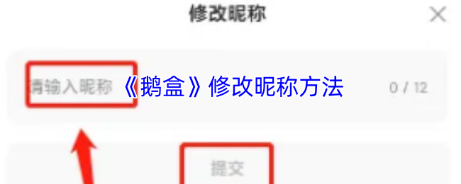 《鹅盒》修改昵称方法