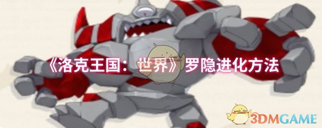《洛克王国：世界》罗隐进化方法