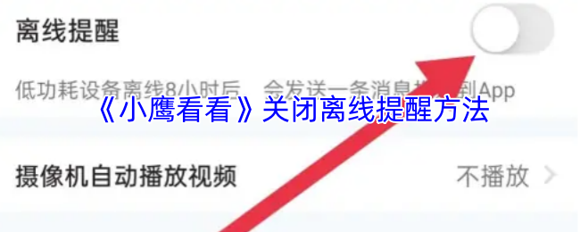 《小鹰看看》关闭离线提醒方法