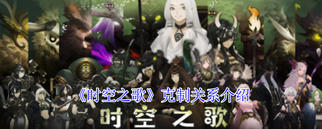 《时空之歌》克制关系介绍