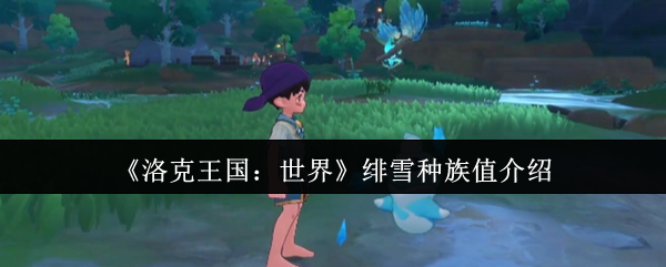 洛克王国世界绯雪种族值是多少 绯雪种族值介绍