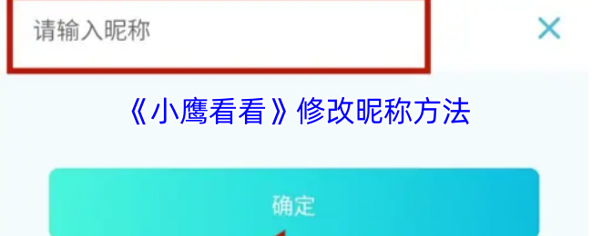 《小鹰看看》修改昵称方法