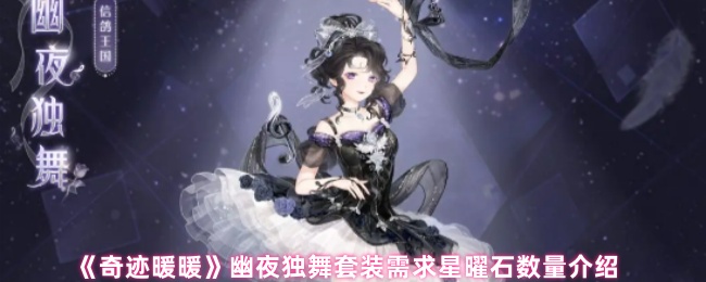 《奇迹暖暖》幽夜独舞套装需求星曜石数量介绍