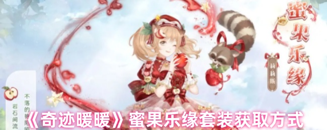 《奇迹暖暖》蜜果乐缘套装获取方式
