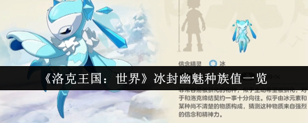 《洛克王国：世界》冰封幽魅种族值一览