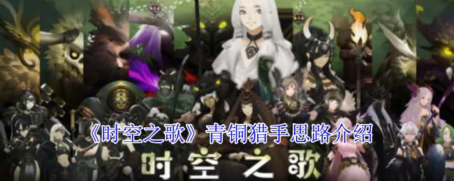 《时空之歌》青铜猎手思路介绍