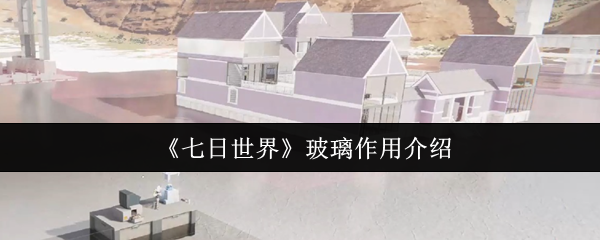 《七日世界》玻璃作用介绍
