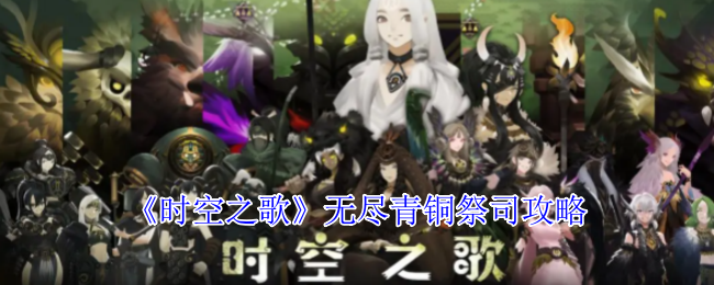 《时空之歌》无尽青铜祭司攻略