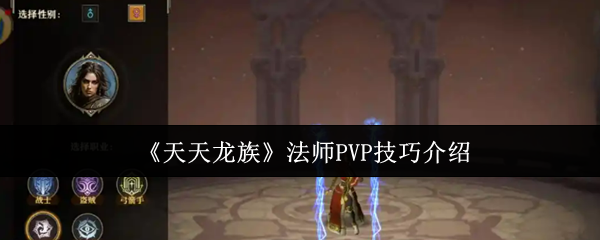 《天天龙族》法师PVP技巧介绍