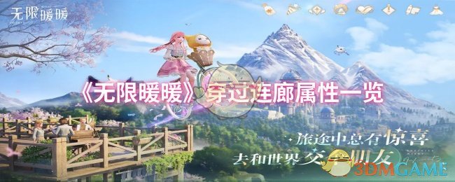 《无限暖暖》穿过连廊属性一览