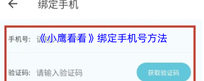 《小鹰看看》绑定手机号方法