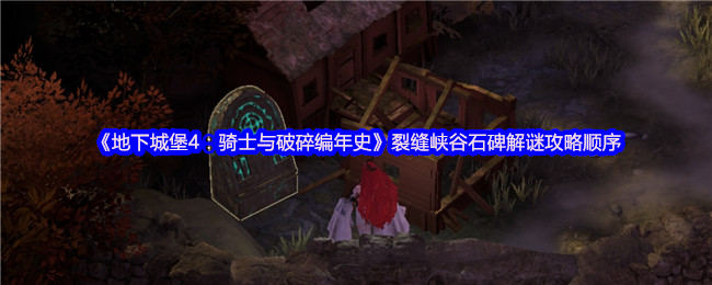 《地下城堡4：骑士与破碎编年史》裂缝峡谷石碑解谜攻略顺序