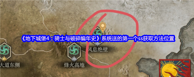 《地下城堡4：骑士与破碎编年史》系统送的第一个ss获取方法位置