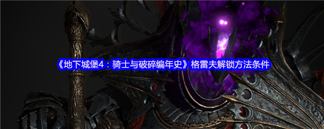 《地下城堡4：骑士与破碎编年史》格雷夫解锁方法条件