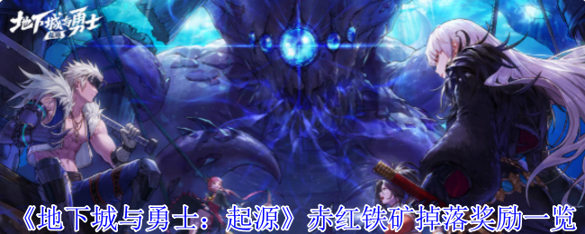 《地下城与勇士：起源》赤红铁矿掉落奖励一览