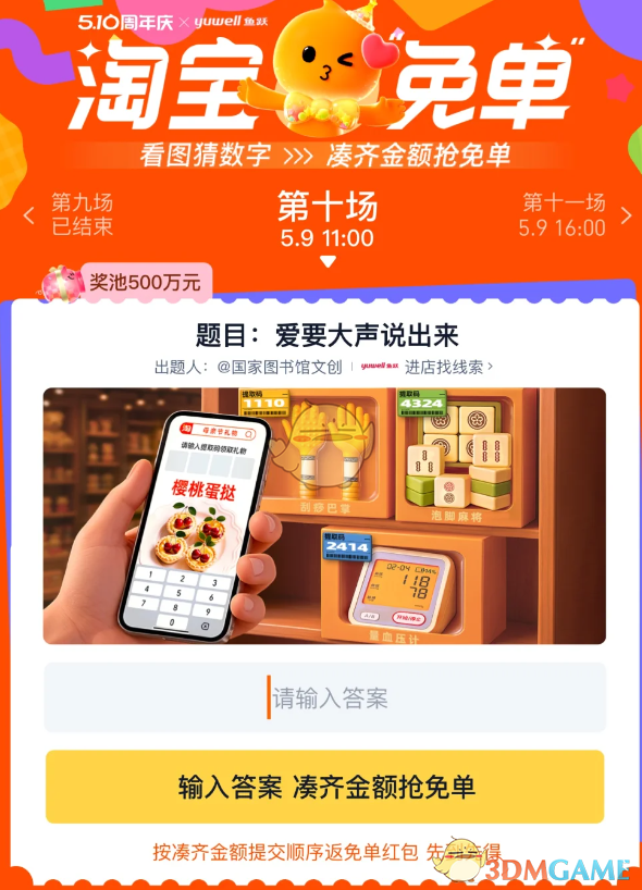 《淘宝》爱要大声说出来答案