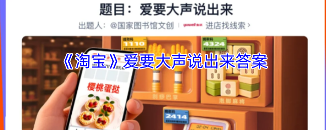 《淘宝》爱要大声说出来答案
