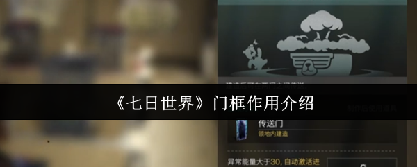 《七日世界》门框作用介绍