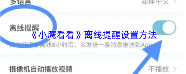 《小鹰看看》离线提醒设置方法