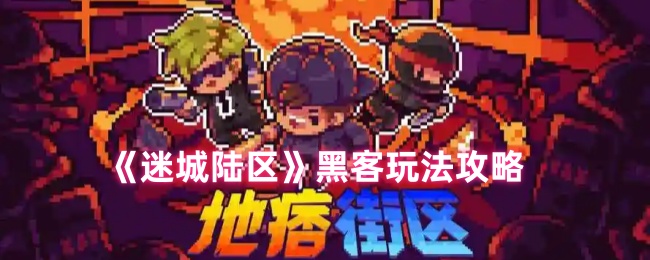 《迷城陆区》黑客玩法攻略