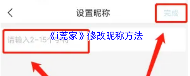 《i莞家》修改昵称方法
