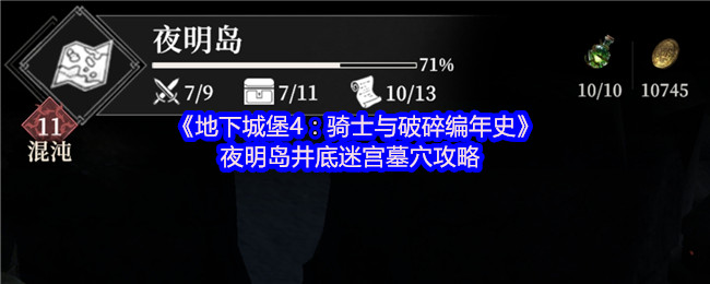 《地下城堡4：骑士与破碎编年史》夜明岛井底迷宫墓穴攻略