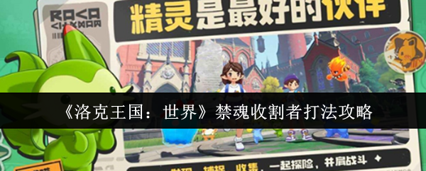 《洛克王国：世界》禁魂收割者打法攻略