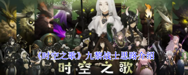 《时空之歌》九黎战士思路介绍