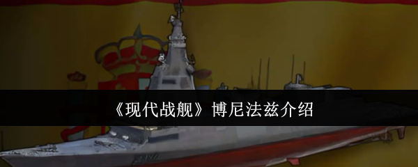 现代战舰博尼法兹介绍