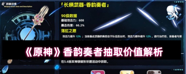 《原神》香韵奏者抽取价值解析