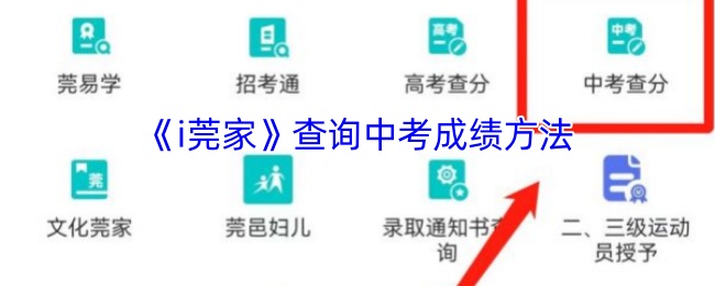《i莞家》查询中考成绩方法