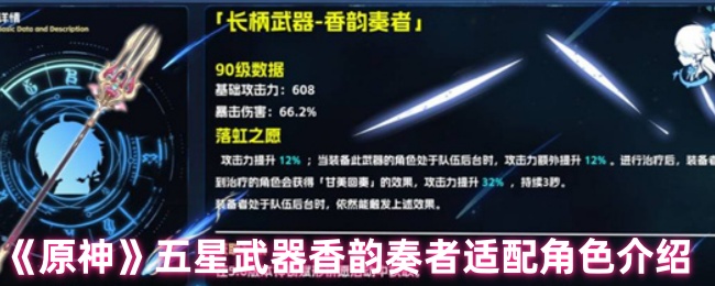 《原神》五星武器香韵奏者适配角色介绍
