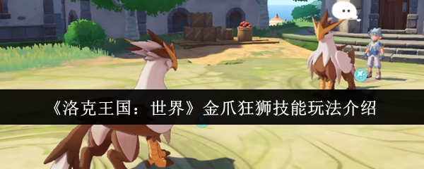 《洛克王国：世界》金爪狂狮技能玩法介绍