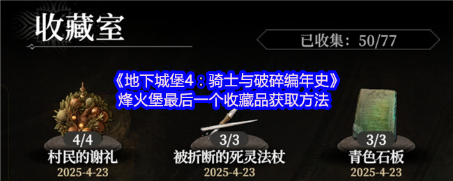《地下城堡4：骑士与破碎编年史》烽火堡最后一个收藏品获取方法