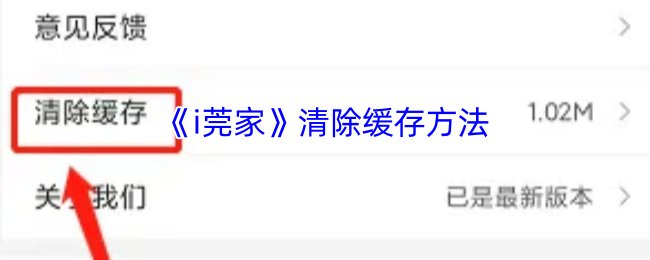 《i莞家》清除缓存方法