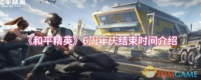 《和平精英》6周年庆结束时间介绍
