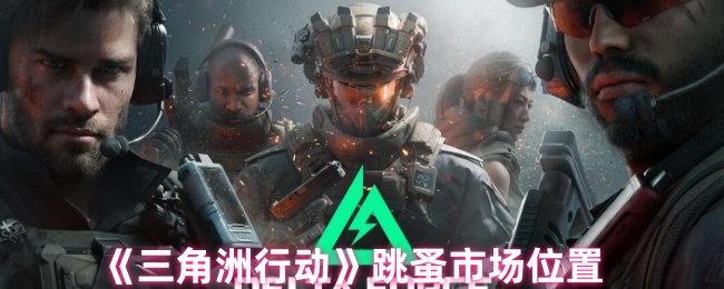 《三角洲行动》跳蚤市场位置